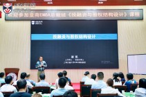 亚商EMBA•东莞|崔凯教授《投融资与股权结构设计》