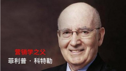 每日分享丨营销之父菲利普科特勒对于营销的新洞见