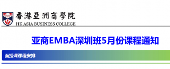 亚商国际硕士｜ 2023年05月份课程及活动通知