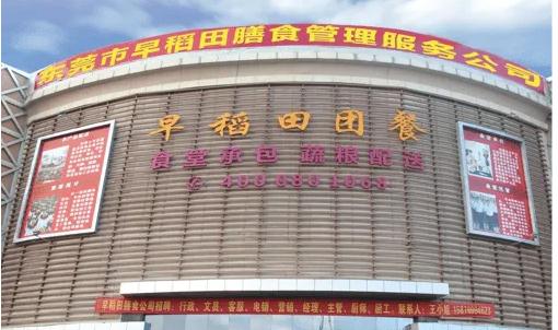 企业走访｜东莞早稻田膳食管理服务有限公司 王辉